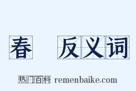 春樹反义词是什么意思的图片